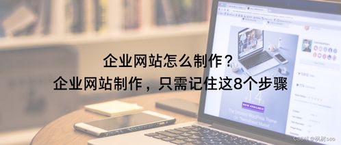 企業(yè)網(wǎng)站制作，只需記住這8個(gè)步驟